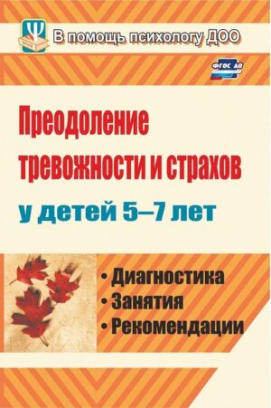 Пособие Преодоление тревожности и страхов у детей 5-7 лет
