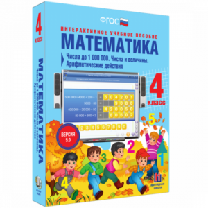 Пособие для интерактивной доски Математика 4 класс. Числа до 1000000. Числа и величины