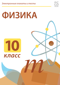 Электронные плакаты и тесты Физика, 10 класс