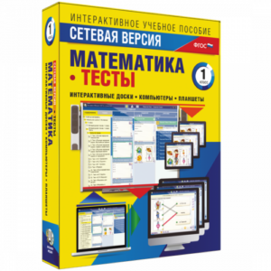 Пособие для интерактивной доски Математика 1 класс. Тесты. Сетевая версия