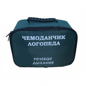 Чемоданчик логопеда "Речевое дыхание"