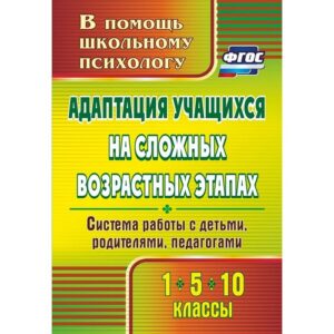 Пособие Адаптация учащихся на сложных возрастных этапах (1, 5, 10 классы)