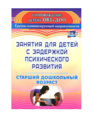 Пособие Занятия для детей с задержкой психического развития. Старший дошкольный возраст