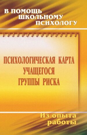 Психологическая карта учащегося группы риска: диагностика и сопровождение