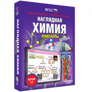 Пособие для интерактивной доски Наглядная химия. Неметаллы