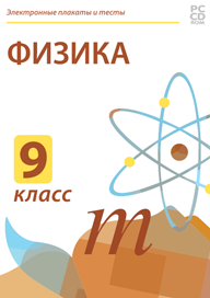 Электронные плакаты и тесты Физика, 9 класс