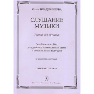 Рабочая тетрадь для ученика ДМШ и ДШИ Слушание музыки (3 класс)