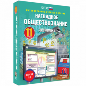 Пособие для интерактивной доски Наглядное обществознание. Экономика