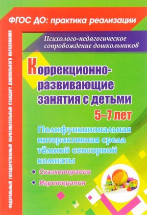 Пособие Коррекционно-развивающие занятия с детьми 5-7 лет