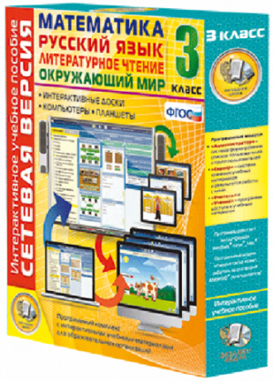 Пособие для интерактивной доски Математика, Русский язык, Окружающий мир, 3 класс, сетевая версия