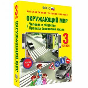 Пособие для интерактивной доски Окружающий мир 3 класс. Человек и общество
