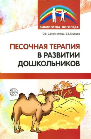 Пособие "Песочная терапия в развитии дошкольников"