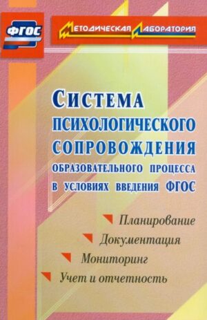 Пособие Психологическое сопровождение образовательного процесса