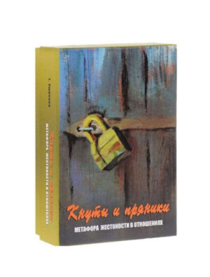 Психологическая игра Кнуты и пряники (метафора жестокости в отношениях)