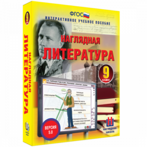 Пособие для интерактивной доски Наглядная литература. 9 класс