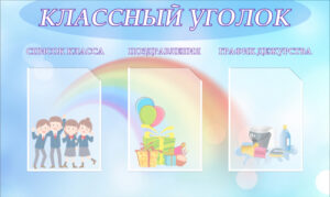 Стенд Классный уголок, 1х0,6 м