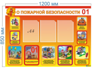 Стенд О пожарной безопасности, 1,2х0,85 м
