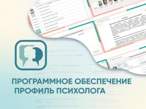 Программное обеспечение Профиль психолога