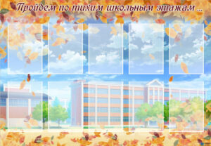 Стенд "Пройдем по тихим школьным этажам" 1,3х0,9