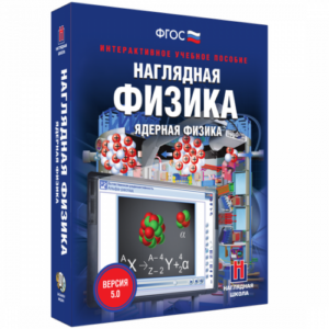 Пособие для интерактивной доски Наглядная физика. Ядерная физика