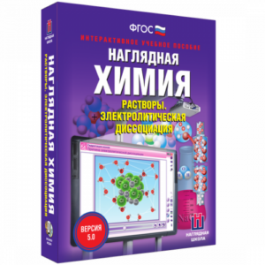 Пособие для интерактивной доски Наглядная химия. Растворы. Электролитическая диссоциация