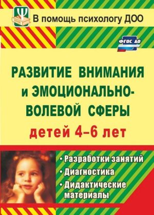 Пособие Развитие внимания и эмоционально-волевой сферы детей 4-6 лет