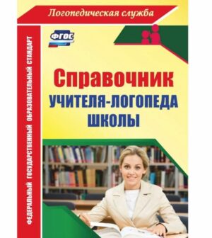 Справочник учителя-логопеда школы. по ФГОС