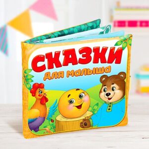 Книжка-игрушка Сказочки для малыша