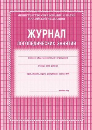 Журнал логопедических занятий