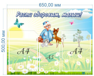 Стенд Расти здоровым, малыш!, 650х500 мм