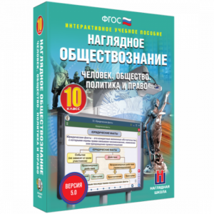 Пособие для интерактивной доски Наглядное обществознание. Человек. Общество. Политика и право
