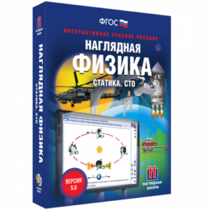 Пособие для интерактивной доски Наглядная физика. Статика. СТО