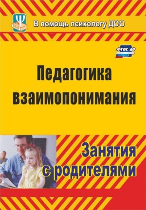Пособие Педагогика взаимопонимания. Занятия с родителями