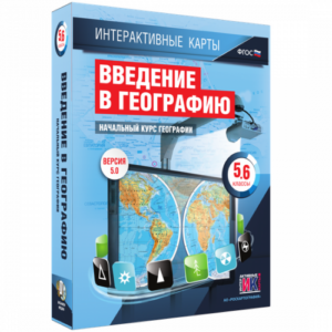 Пособие для интерактивной доски Начальный курс географии. Интерактивные карты