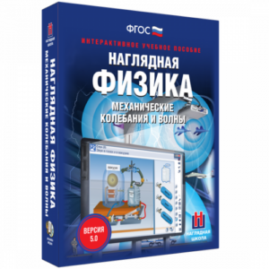 Пособие для интерактивной доски Наглядная физика. Механические колебания и волны
