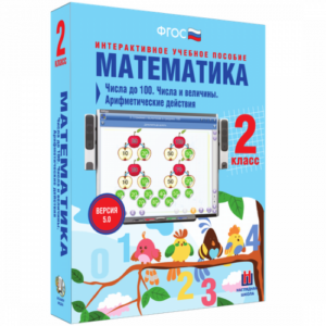 Пособие для интерактивной доски Математика 2 класс. Числа до 100. Числа и величины