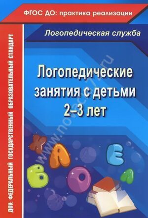 Пособие Логопедические занятия с детьми 2-3 лет