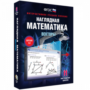 Пособие для интерактивной доски Наглядная математика. Векторы