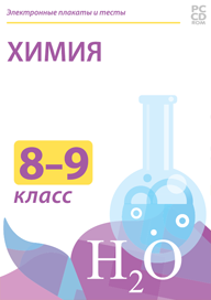 Электронные плакаты и тесты Химия. 8–9 классы