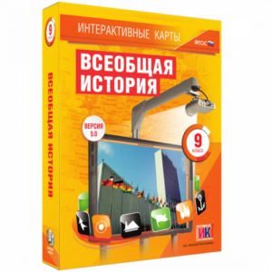 Пособие для интерактивной доски Всеобщая история. 9 класс