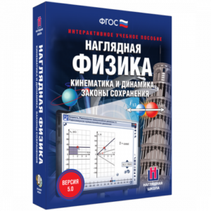 Пособие для интерактивной доски Наглядная физика. Кинематика и динамика. Законы сохранения