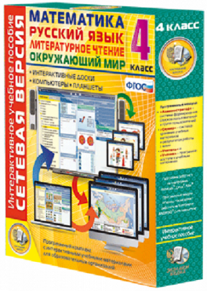 Пособие для интерактивной доски Математика, Русский язык, Окружающий мир, 4 класс, сетевая версия