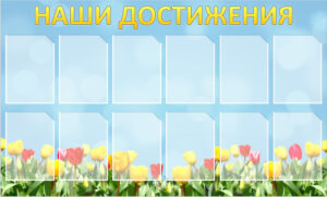 Стенд Наши достижения, 1,5*0,9м