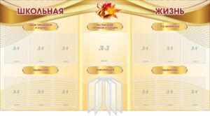 Стенд информационный Школьная жизнь, 2060х1080 мм