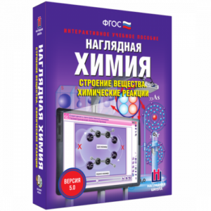 Пособие для интерактивной доски Наглядная химия. Строение вещества. Химические реакции