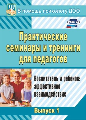 Пособие Практические семинары и тренинги для педагогов
