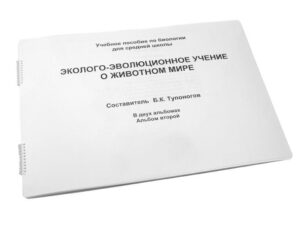 Пособие для незрячих Эколого-эволюционное учение о животном мире