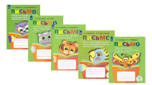 Комплект печатных пособий Письмо. ФГОС (5 шт.)