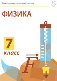 Электронные плакаты и тесты Физика, 7 класс
