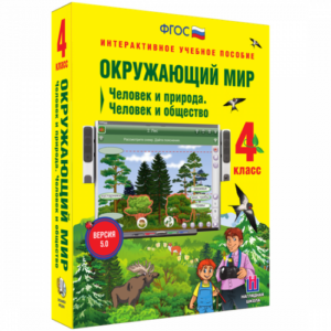 Пособие для интерактивной доски Окружающий мир 4 класс. Человек и природа. Человек и общество
